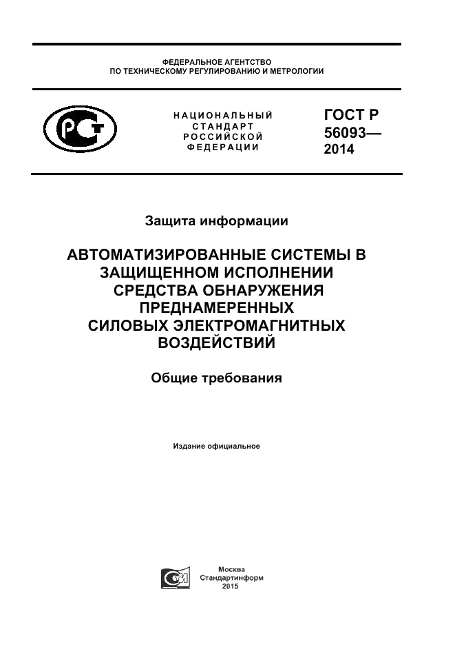 ГОСТ Р 56093-2014, страница 1