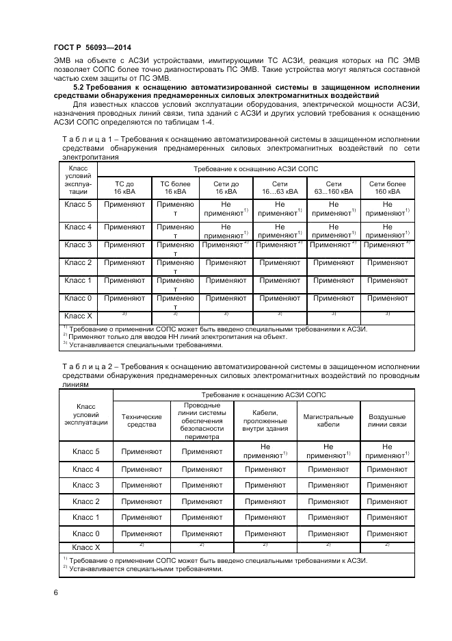 ГОСТ Р 56093-2014, страница 10