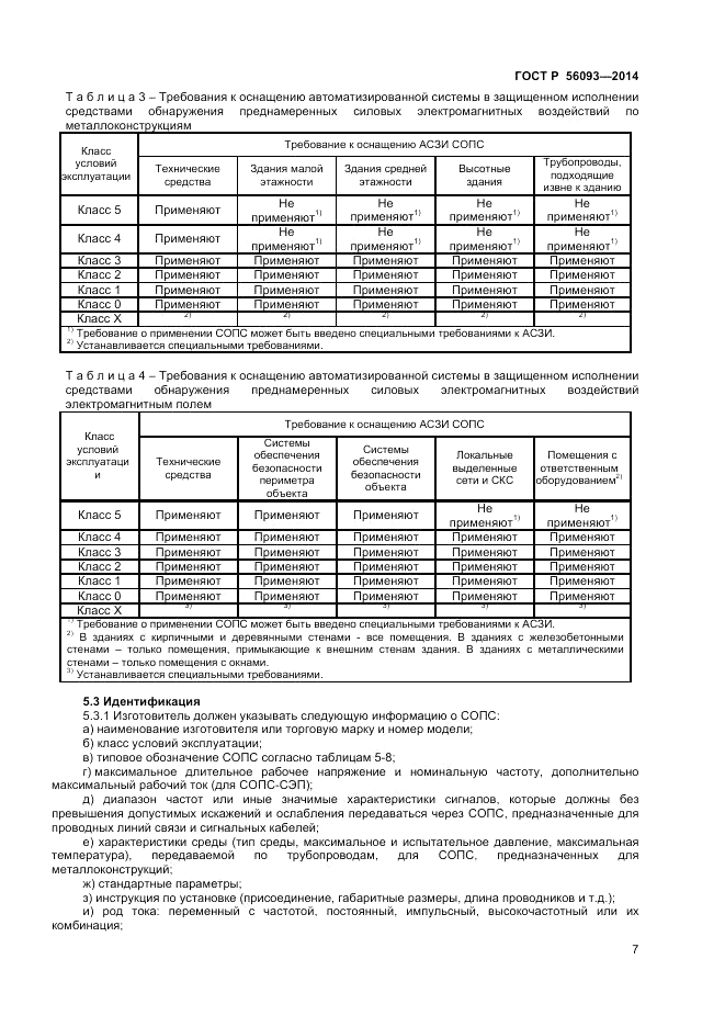 ГОСТ Р 56093-2014, страница 11