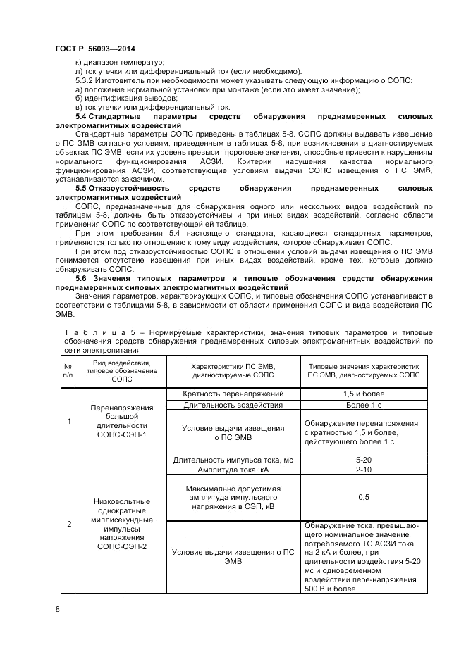ГОСТ Р 56093-2014, страница 12