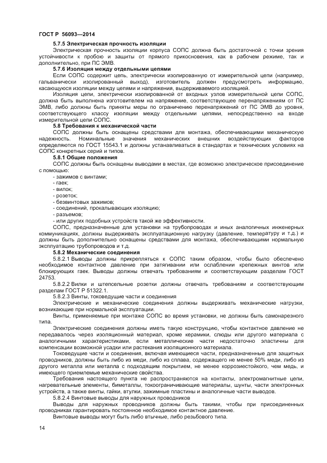 ГОСТ Р 56093-2014, страница 18