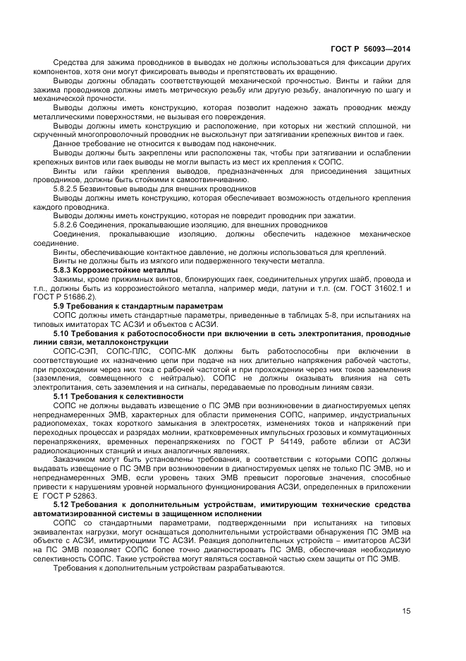 ГОСТ Р 56093-2014, страница 19