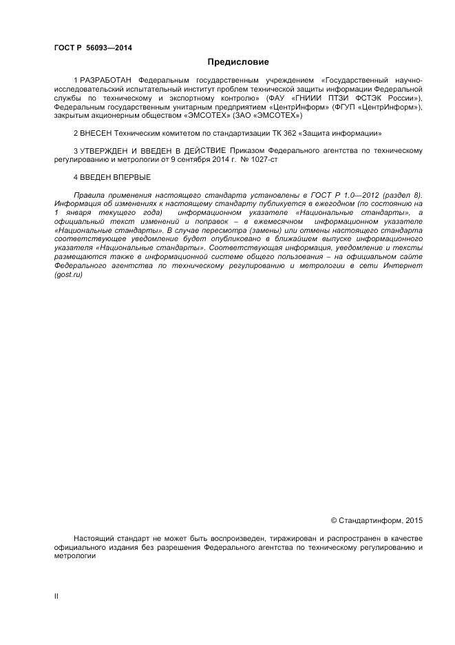 ГОСТ Р 56093-2014, страница 2