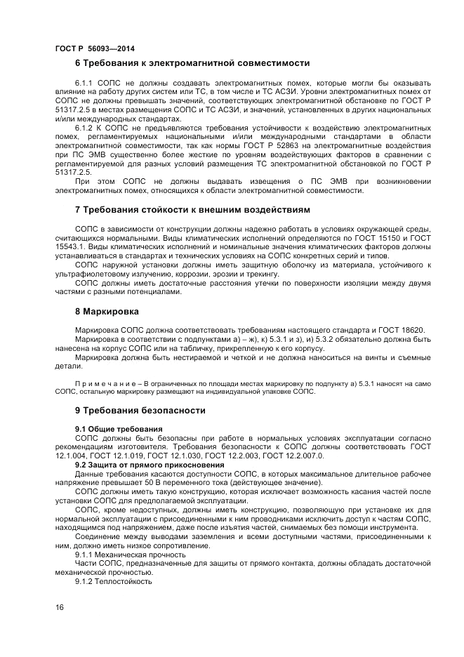 ГОСТ Р 56093-2014, страница 20