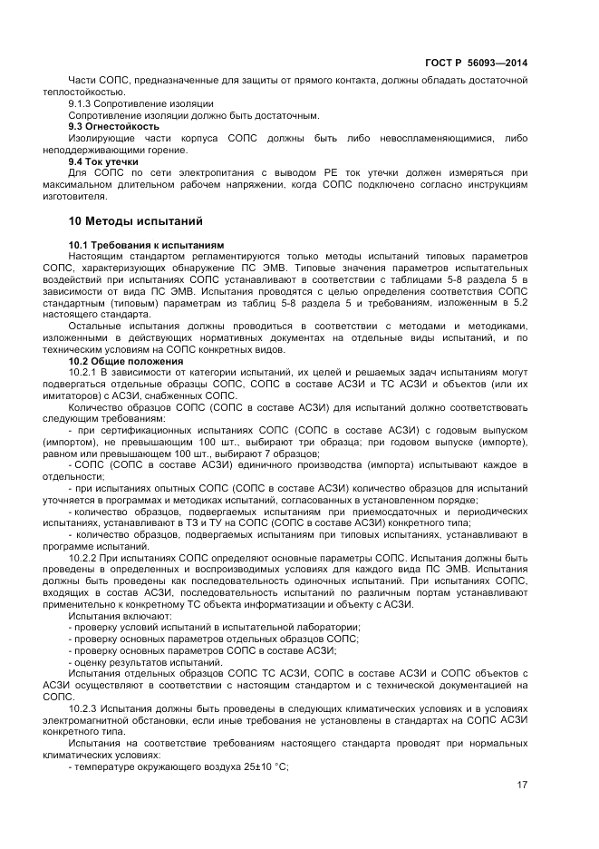 ГОСТ Р 56093-2014, страница 21