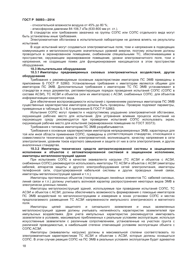 ГОСТ Р 56093-2014, страница 22