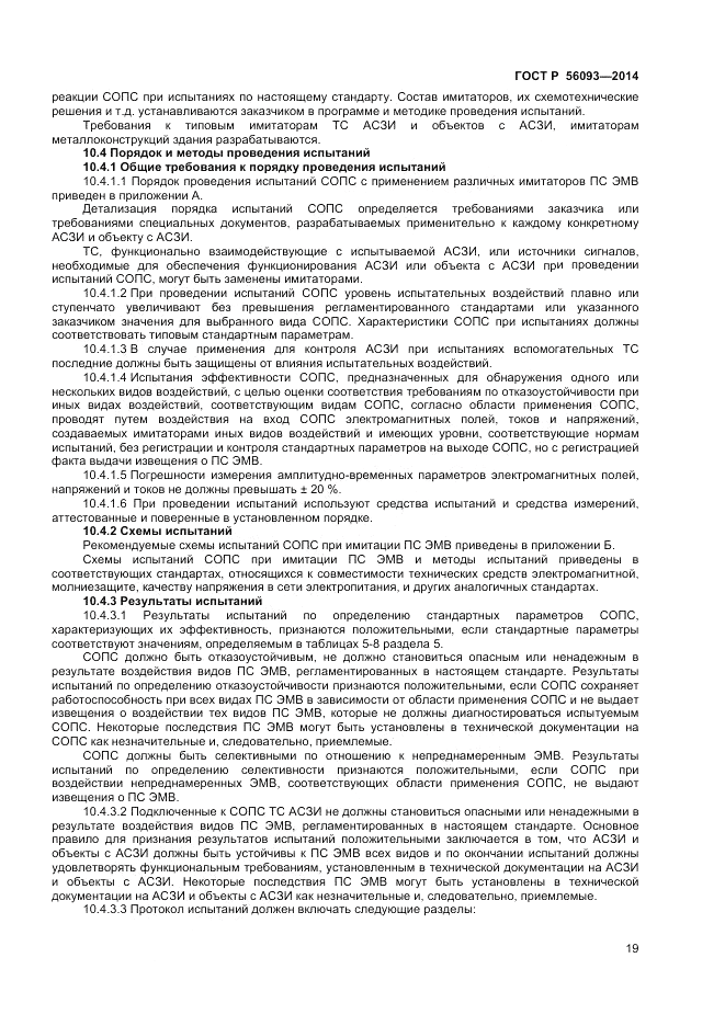 ГОСТ Р 56093-2014, страница 23