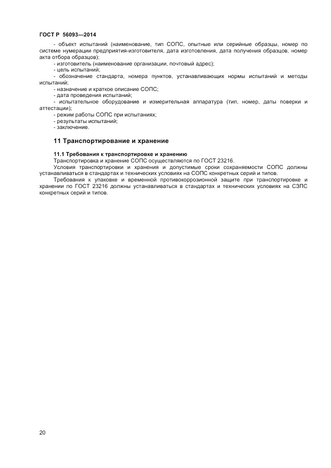 ГОСТ Р 56093-2014, страница 24