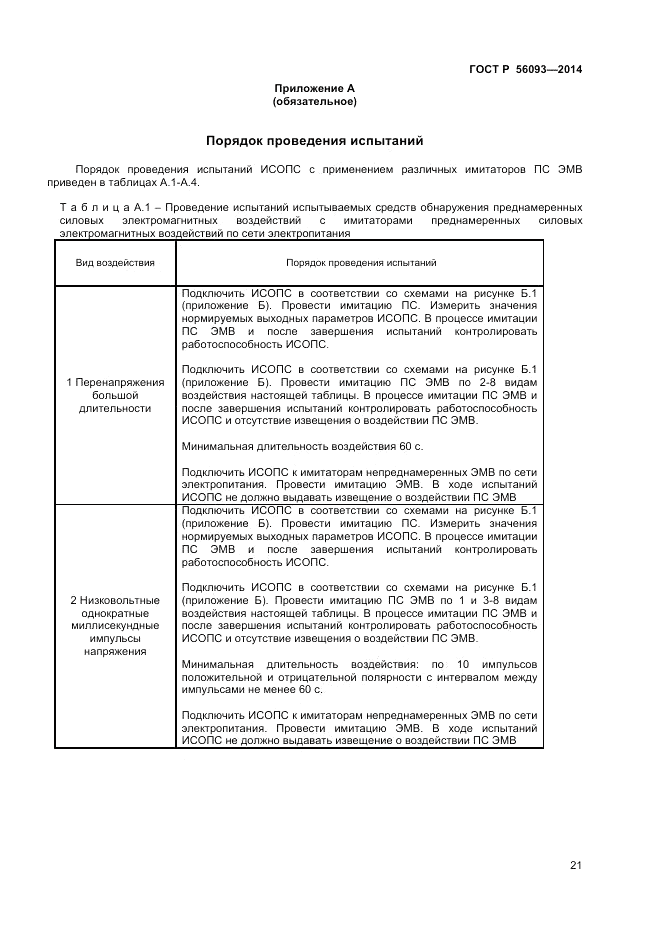 ГОСТ Р 56093-2014, страница 25