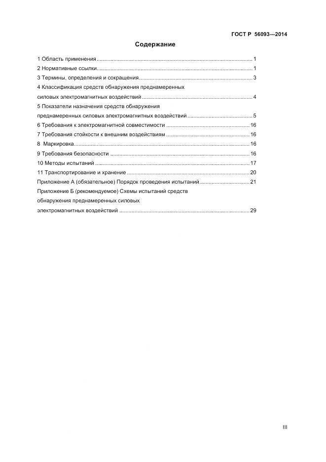 ГОСТ Р 56093-2014, страница 3