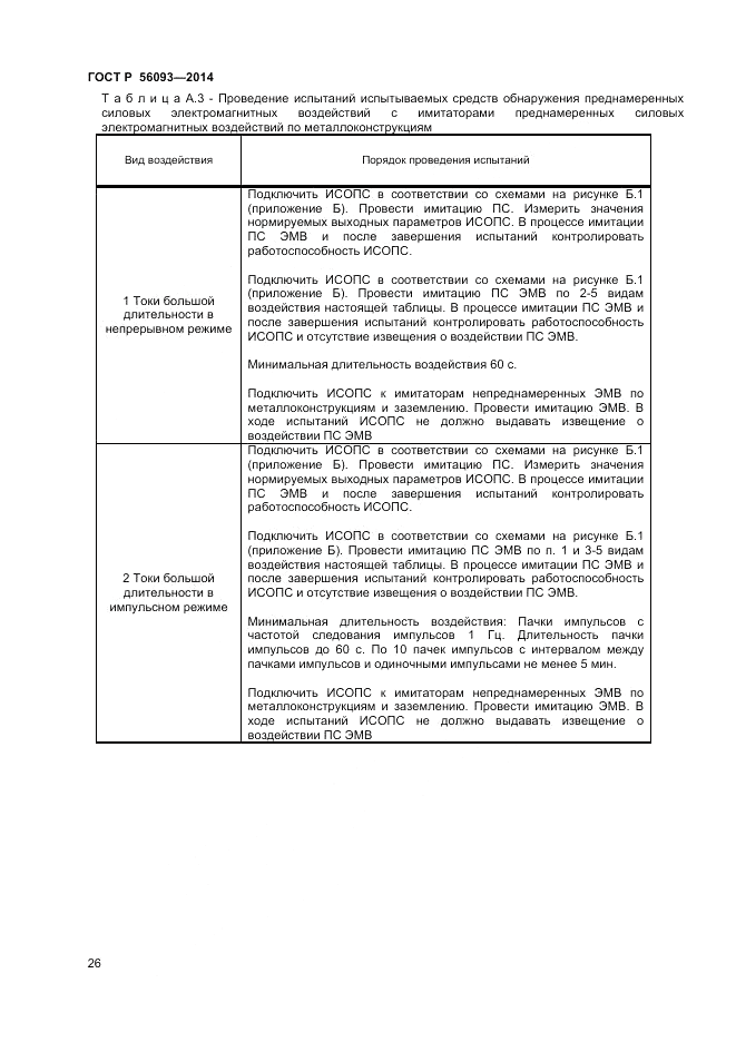 ГОСТ Р 56093-2014, страница 30