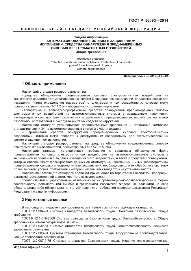 ГОСТ Р 56093-2014, страница 5