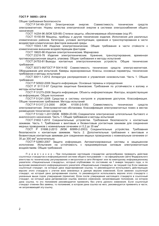 ГОСТ Р 56093-2014, страница 6
