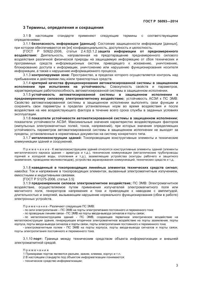 ГОСТ Р 56093-2014, страница 7