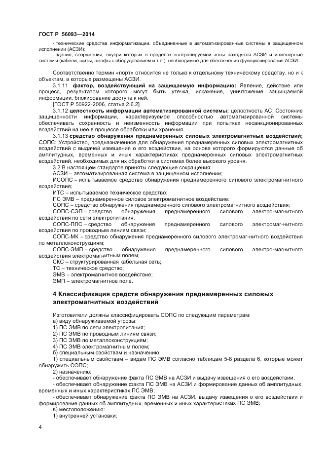 ГОСТ Р 56093-2014, страница 8