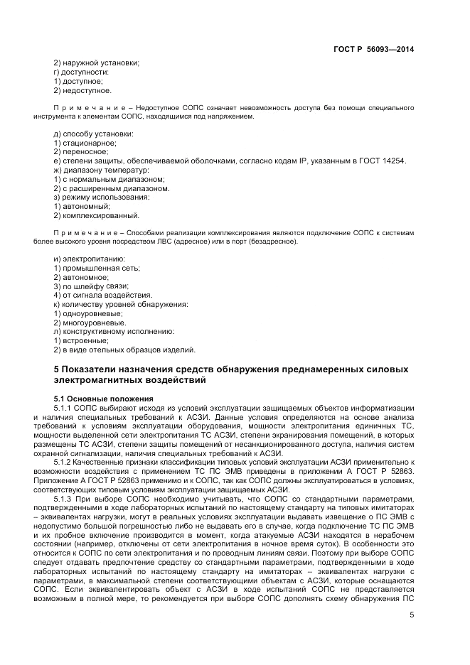 ГОСТ Р 56093-2014, страница 9