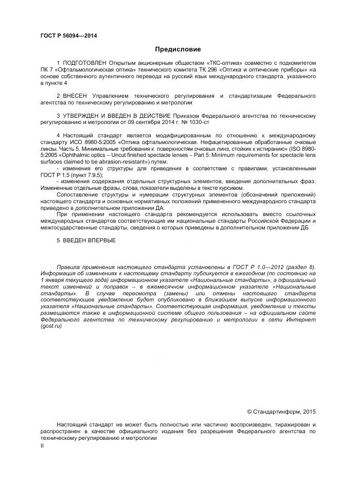 ГОСТ Р 56094-2014, страница 2