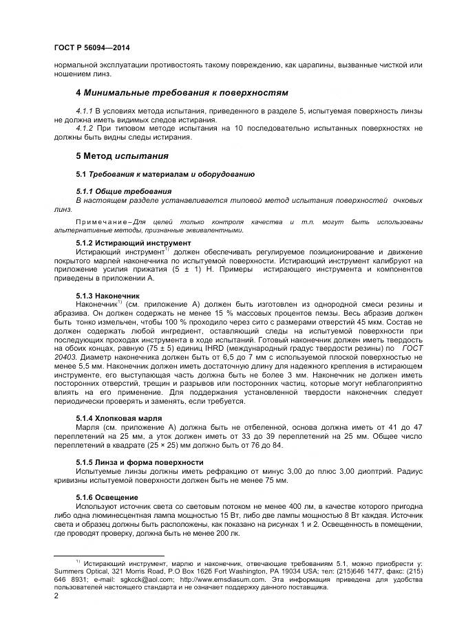 ГОСТ Р 56094-2014, страница 4