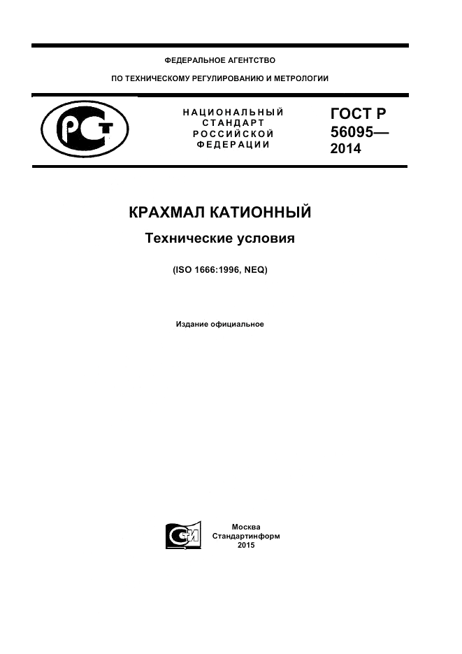 ГОСТ Р 56095-2014, страница 1