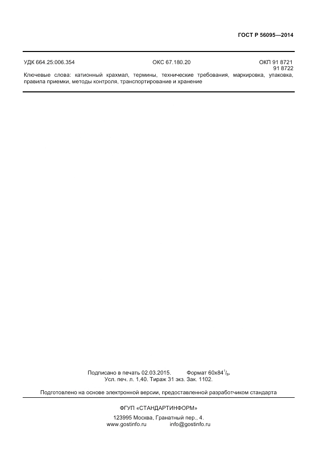 ГОСТ Р 56095-2014, страница 11