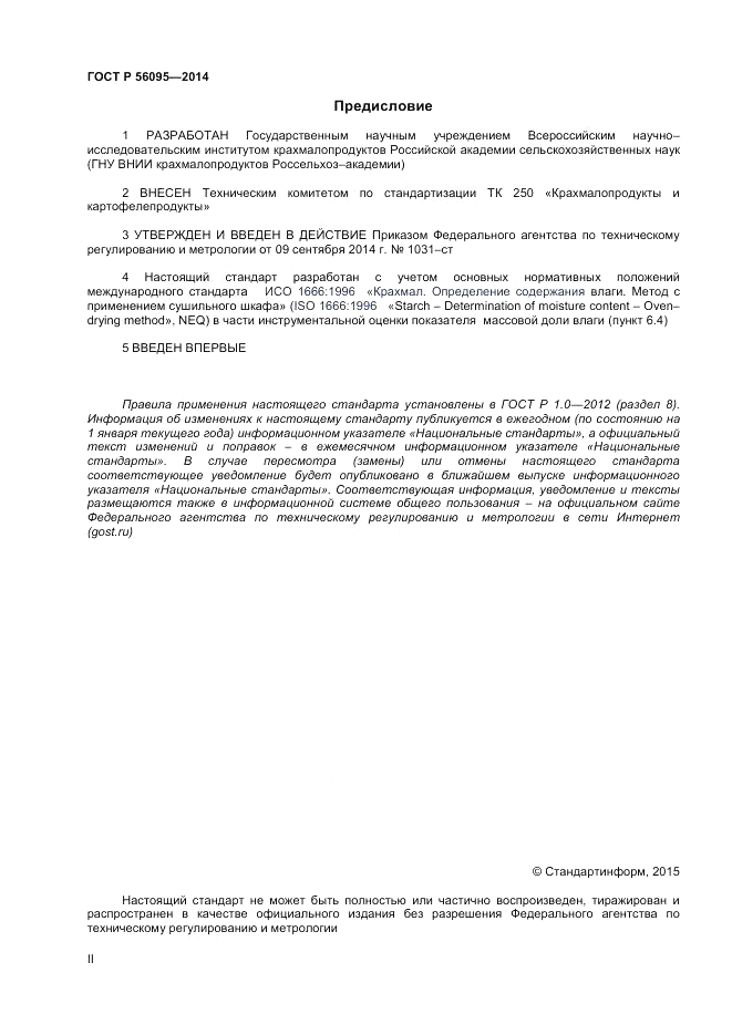 ГОСТ Р 56095-2014, страница 2