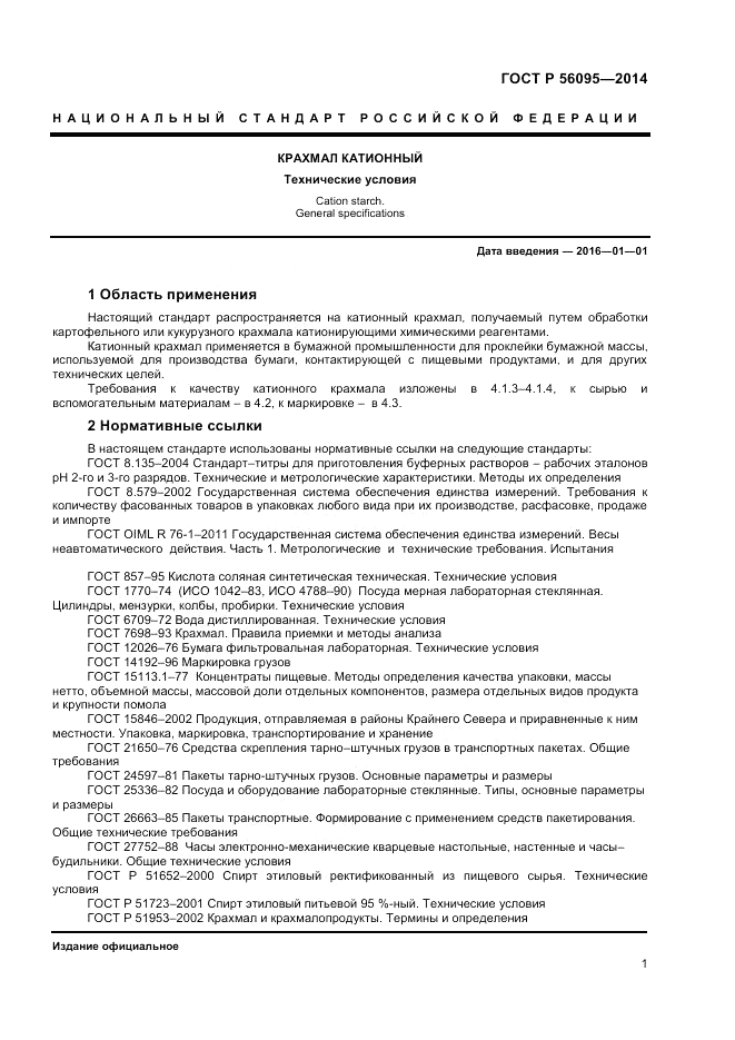 ГОСТ Р 56095-2014, страница 3