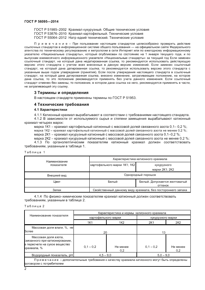 ГОСТ Р 56095-2014, страница 4