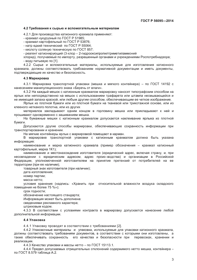 ГОСТ Р 56095-2014, страница 5