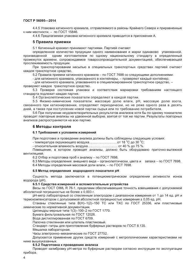 ГОСТ Р 56095-2014, страница 6