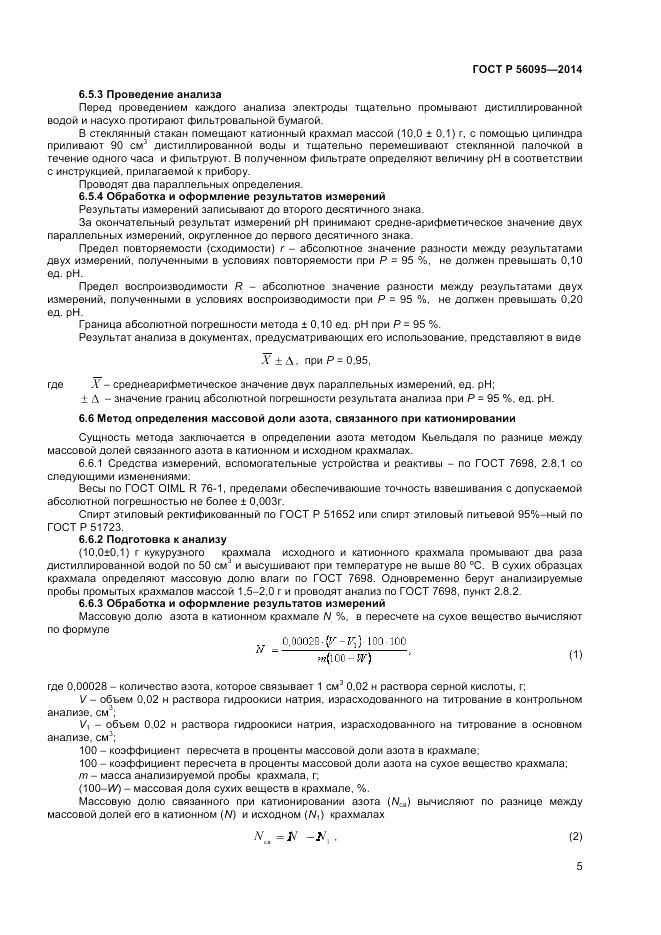 ГОСТ Р 56095-2014, страница 7