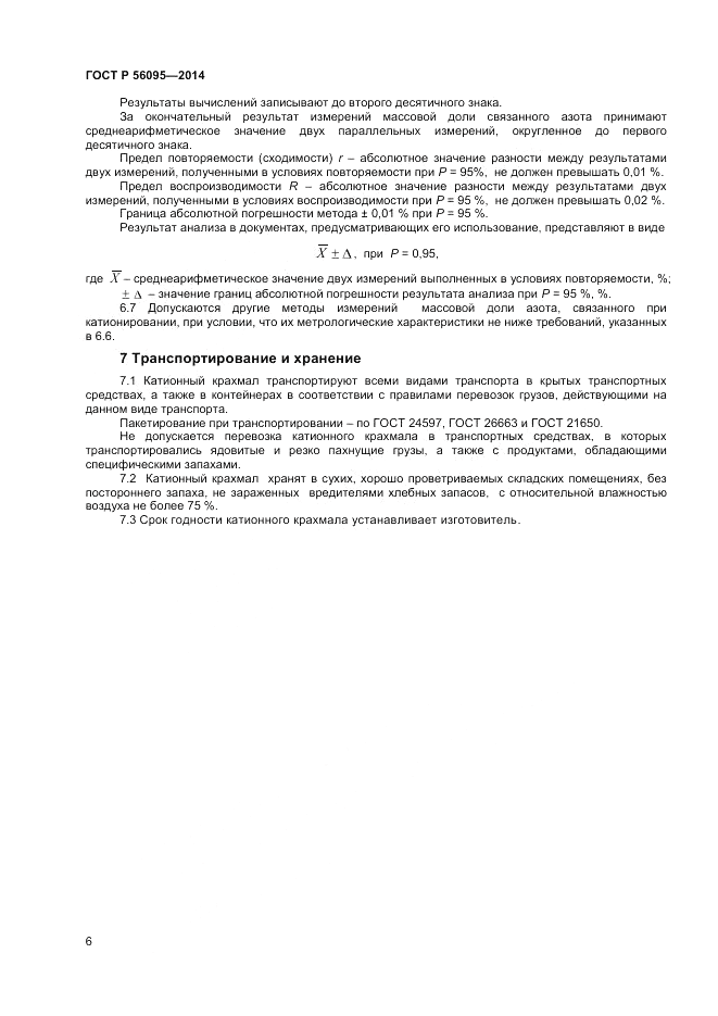 ГОСТ Р 56095-2014, страница 8