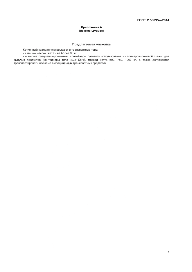 ГОСТ Р 56095-2014, страница 9