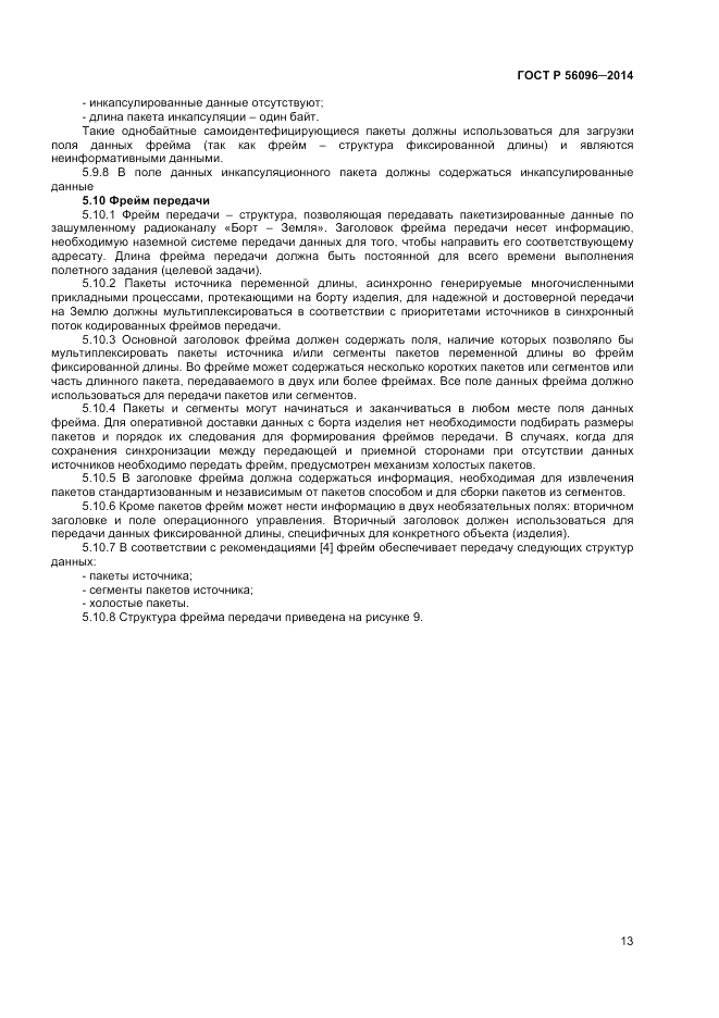 ГОСТ Р 56096-2014, страница 15