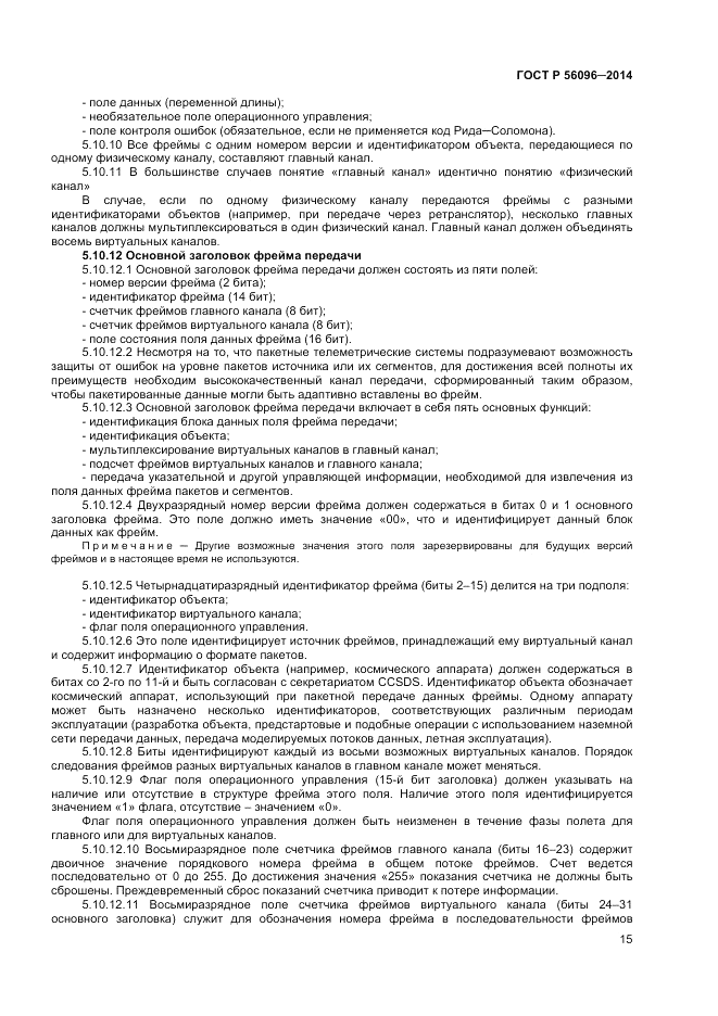 ГОСТ Р 56096-2014, страница 17