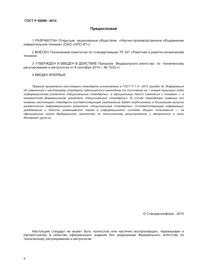 ГОСТ Р 56096-2014, страница 2