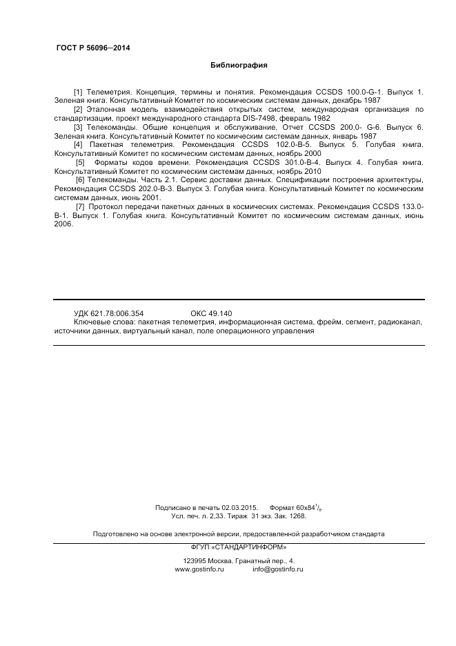 ГОСТ Р 56096-2014, страница 20