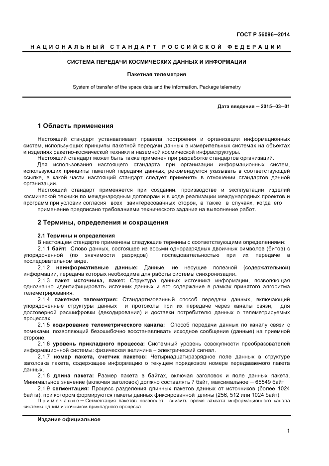 ГОСТ Р 56096-2014, страница 3