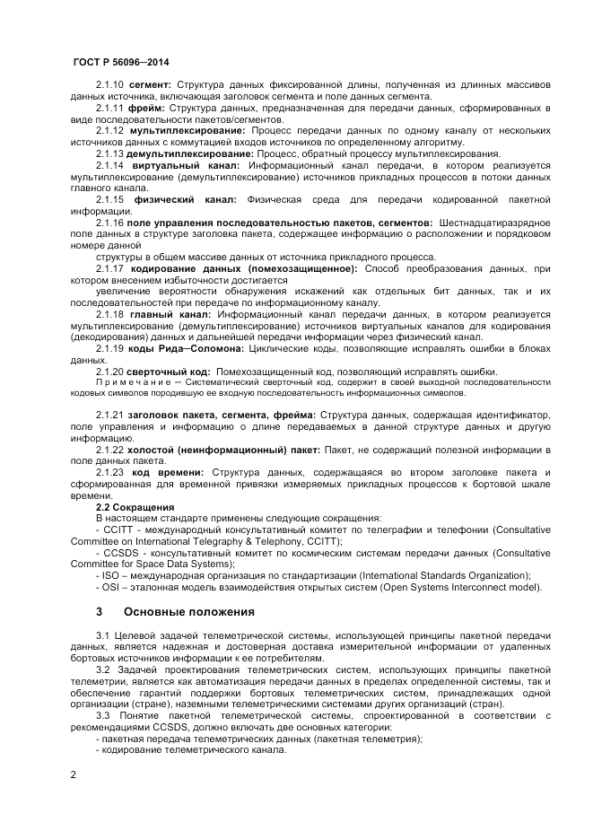 ГОСТ Р 56096-2014, страница 4