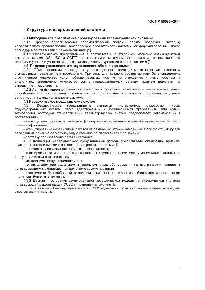 ГОСТ Р 56096-2014, страница 5