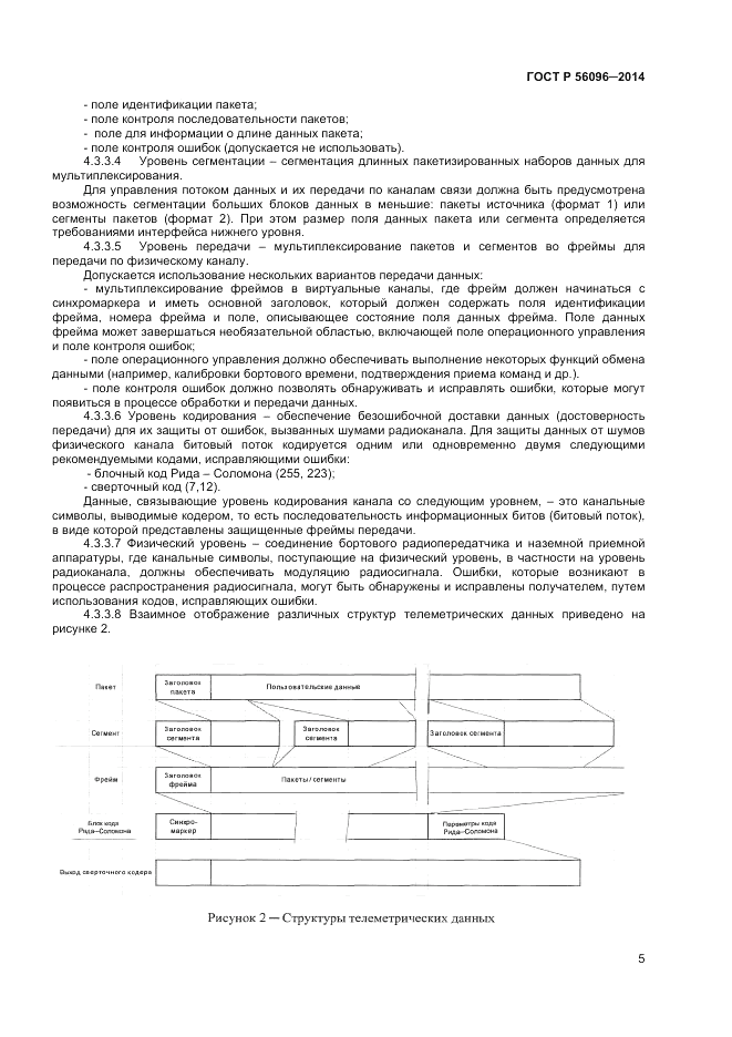 ГОСТ Р 56096-2014, страница 7