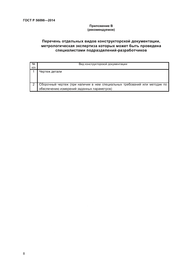 ГОСТ Р 56098-2014, страница 10