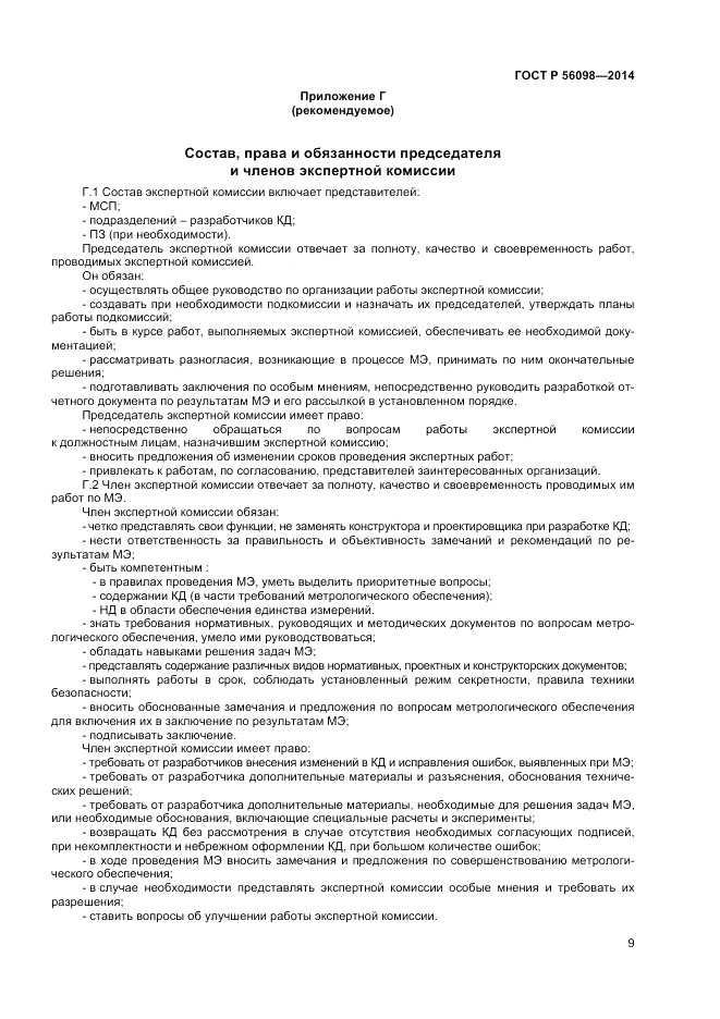 ГОСТ Р 56098-2014, страница 11