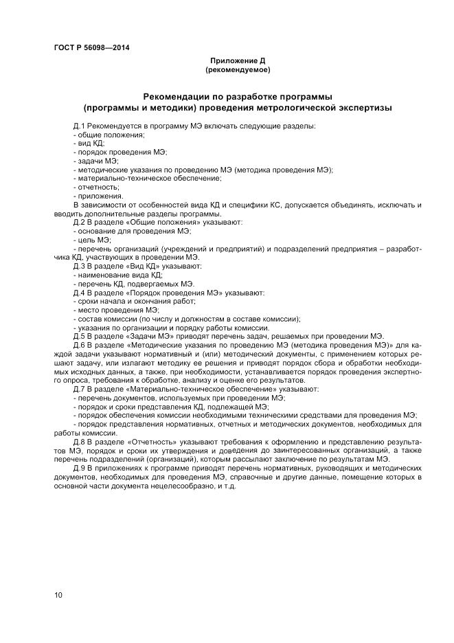 ГОСТ Р 56098-2014, страница 12
