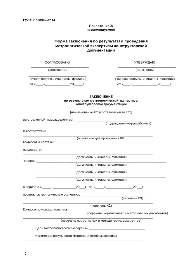 ГОСТ Р 56098-2014, страница 14