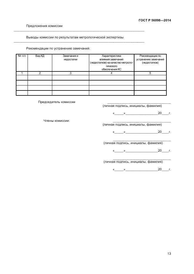 ГОСТ Р 56098-2014, страница 15