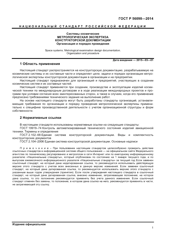 ГОСТ Р 56098-2014, страница 3