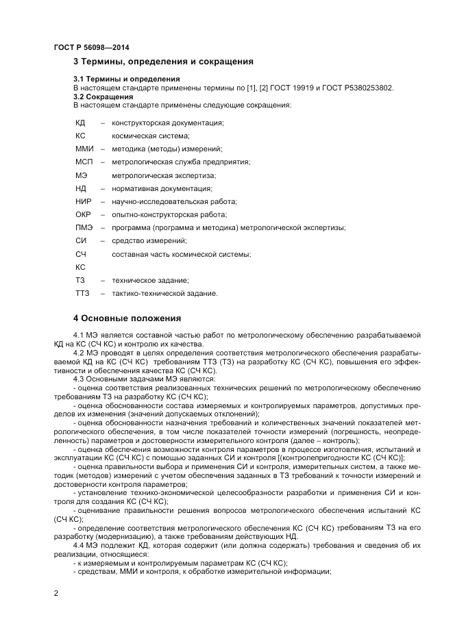 ГОСТ Р 56098-2014, страница 4