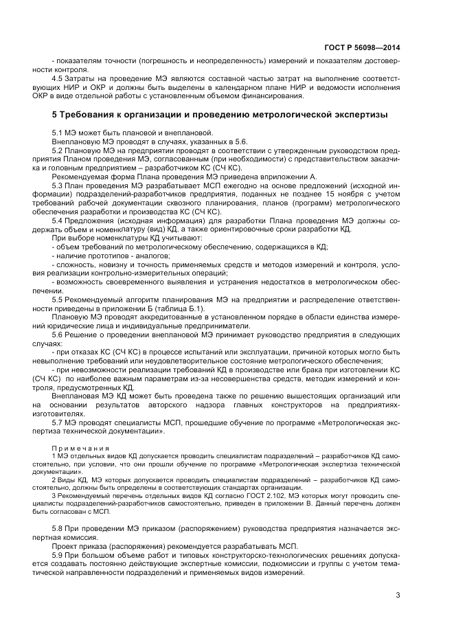 ГОСТ Р 56098-2014, страница 5