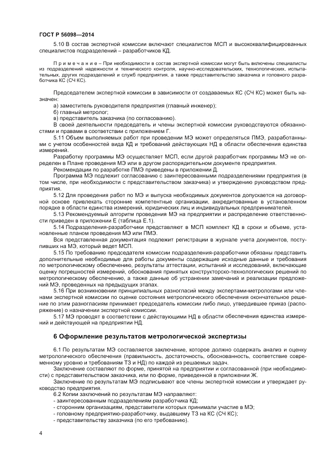 ГОСТ Р 56098-2014, страница 6