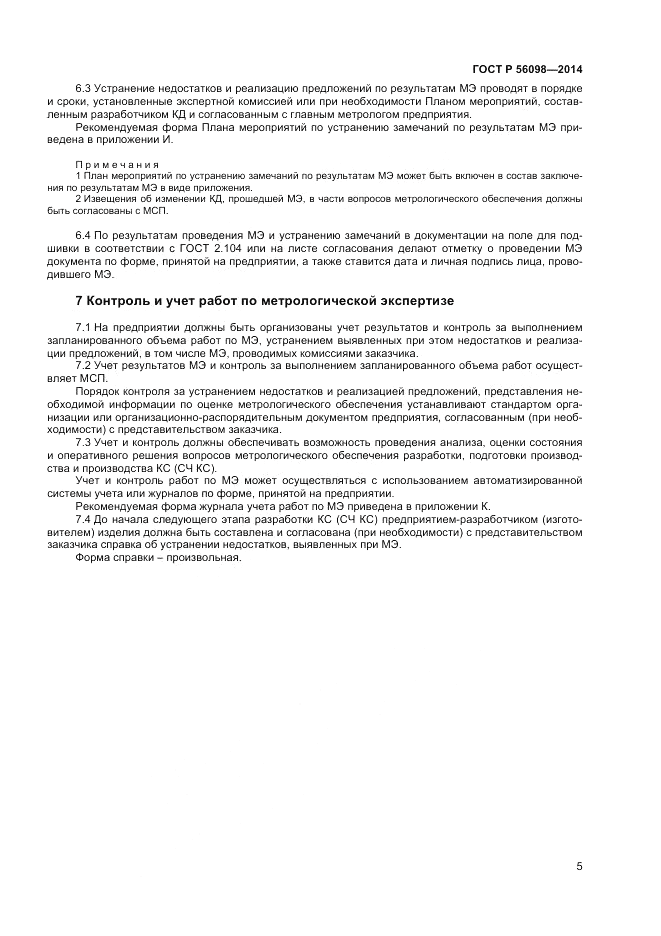 ГОСТ Р 56098-2014, страница 7